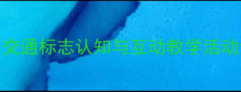 图片 小班交通安全教案：交通标志认知与互动教学活动设计（附资源下载）