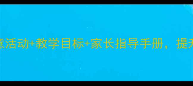 图片 小班亲子互动教案：5个创意活动+教学目标+家长指导手册，提升语言能力与社交情感发展2
