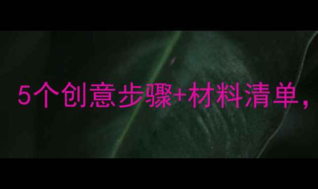 图片 小班亲子扇子画教案：5个创意步骤+材料清单，让孩子动手又动脑！