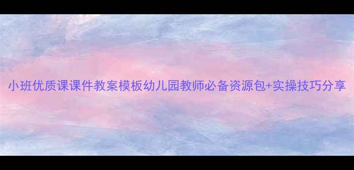 图片 小班优质课课件教案模板幼儿园教师必备资源包+实操技巧分享
