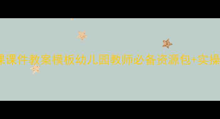 图片 小班优质课课件教案模板幼儿园教师必备资源包+实操技巧分享1