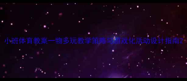 图片 小班体育教案一物多玩教学策略与游戏化活动设计指南2