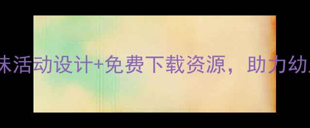 图片 小班体育教案布袋20个趣味活动设计+免费下载资源，助力幼儿体能发展｜附教学方案1