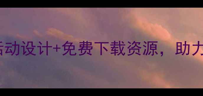 图片 小班体育教案布袋20个趣味活动设计+免费下载资源，助力幼儿体能发展｜附教学方案2