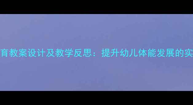 图片 小班体育教案设计及教学反思：提升幼儿体能发展的实践策略