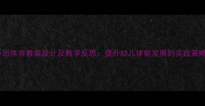 图片 小班体育教案设计及教学反思：提升幼儿体能发展的实践策略2