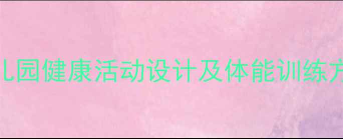 图片 小班体育教案：幼儿园健康活动设计及体能训练方案（附游戏案例）