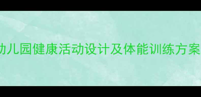 图片 小班体育教案：幼儿园健康活动设计及体能训练方案（附游戏案例）2