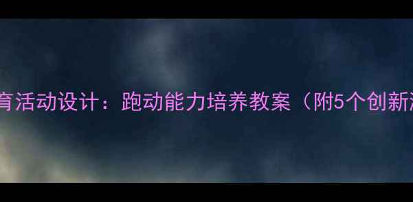 图片 小班体育活动设计：跑动能力培养教案（附5个创新游戏）1