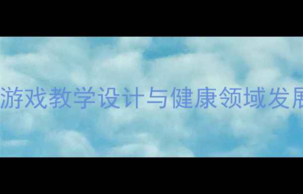 图片 小班体育活动：滚皮球游戏教学设计与健康领域发展策略（附教案模板）2