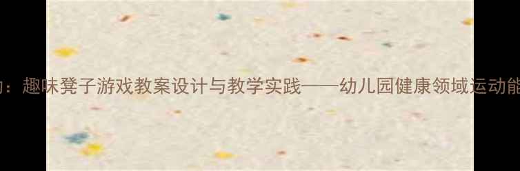 图片 小班体育活动：趣味凳子游戏教案设计与教学实践——幼儿园健康领域运动能力培养方案1