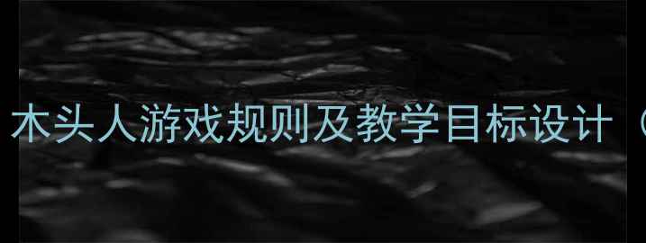 图片 小班体育游戏教案：木头人游戏规则及教学目标设计（附完整活动方案）2