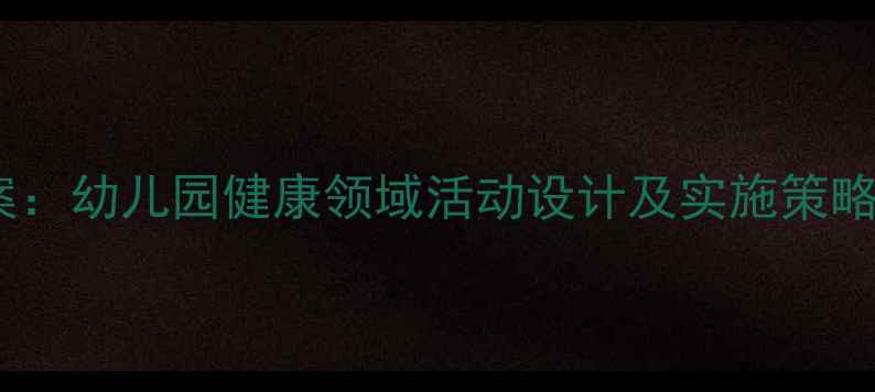 图片 小班体育运动教案：幼儿园健康领域活动设计及实施策略（附完整方案）1