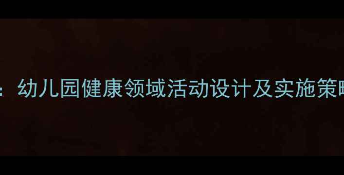 图片 小班体育运动教案：幼儿园健康领域活动设计及实施策略（附完整方案）2