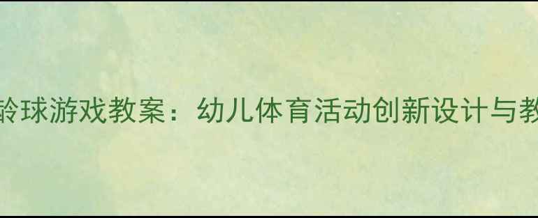 图片 小班保龄球游戏教案：幼儿体育活动创新设计与教学指南