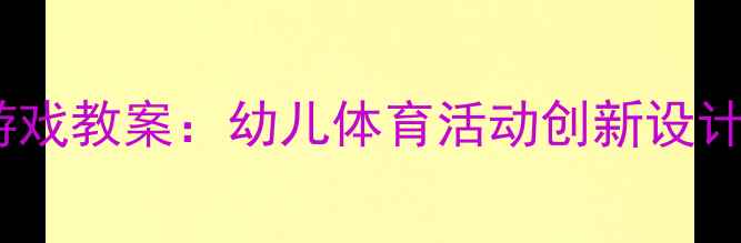 图片 小班保龄球游戏教案：幼儿体育活动创新设计与教学指南1