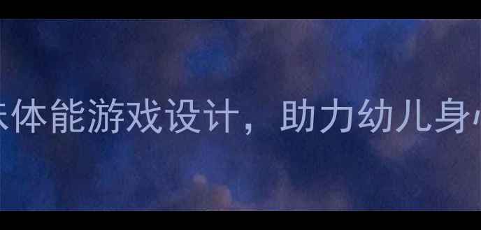 图片 小班健康户外教案：5个趣味体能游戏设计，助力幼儿身心发展（附详细教学方案）2