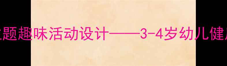 图片 小班健康教案：动物主题趣味活动设计——3-4岁幼儿健康认知与习惯养成指南