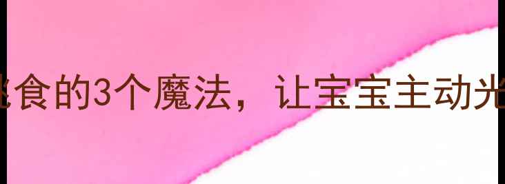 图片 小班健康教案：吃饭不挑食的3个魔法，让宝宝主动光盘！🍚✨幼儿营养指南1