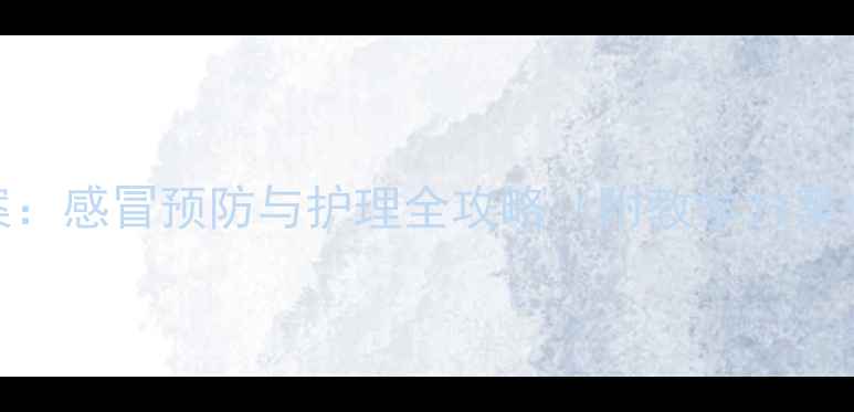 图片 小班健康教案：感冒预防与护理全攻略（附教学方案+互动游戏）2