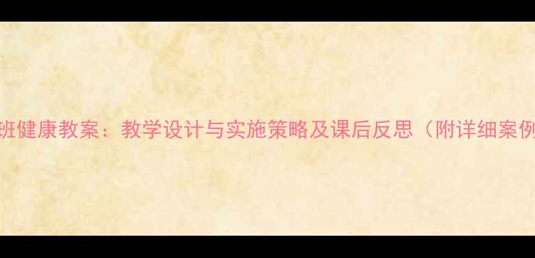 图片 小班健康教案：教学设计与实施策略及课后反思（附详细案例）