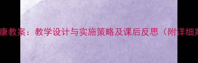 图片 小班健康教案：教学设计与实施策略及课后反思（附详细案例）2