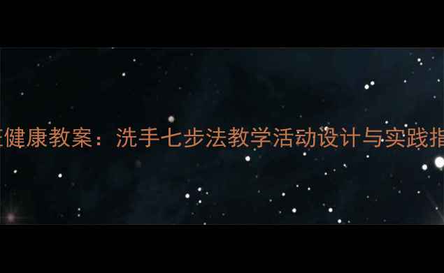 图片 小班健康教案：洗手七步法教学活动设计与实践指南1