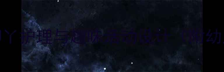 图片 小班健康教案：脚丫护理与趣味活动设计（附幼儿足部健康指南）