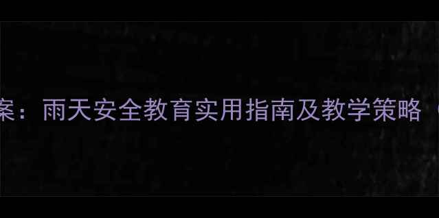 图片 小班健康教案：雨天安全教育实用指南及教学策略（附资源包）
