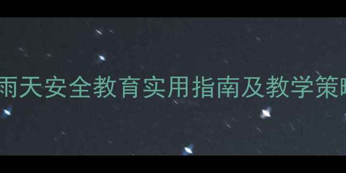 图片 小班健康教案：雨天安全教育实用指南及教学策略（附资源包）1