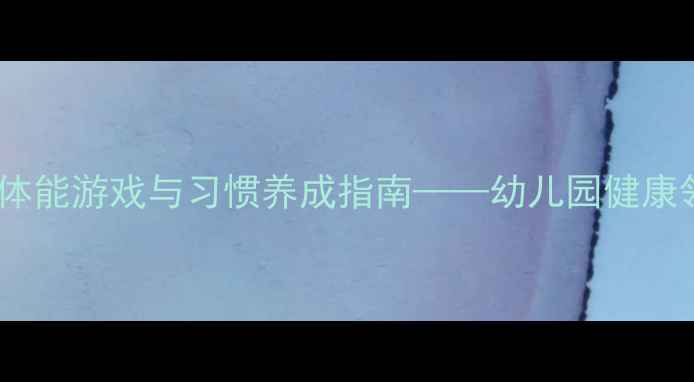 图片 小班健康活动教案：趣味体能游戏与习惯养成指南——幼儿园健康领域教学方案设计与实施1