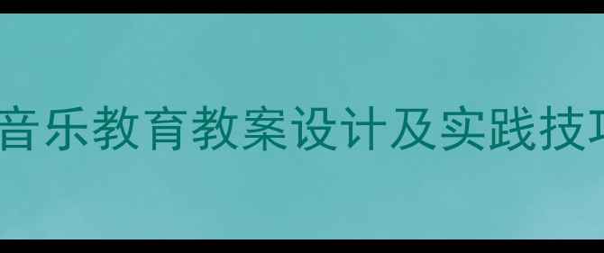 图片 小班儿歌教学：幼儿园音乐教育教案设计及实践技巧（附完整教学方案）2