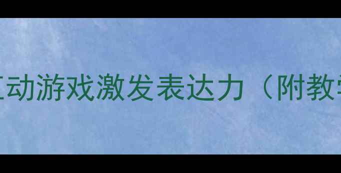 图片 小班儿童节语言教案：童趣童谣与互动游戏激发表达力（附教学目标、活动流程、家园共育策略）