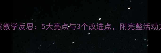 图片 小班元宵节教案教学反思：5大亮点与3个改进点，附完整活动方案（附案例）