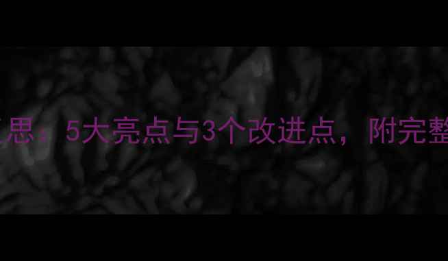 图片 小班元宵节教案教学反思：5大亮点与3个改进点，附完整活动方案（附案例）2