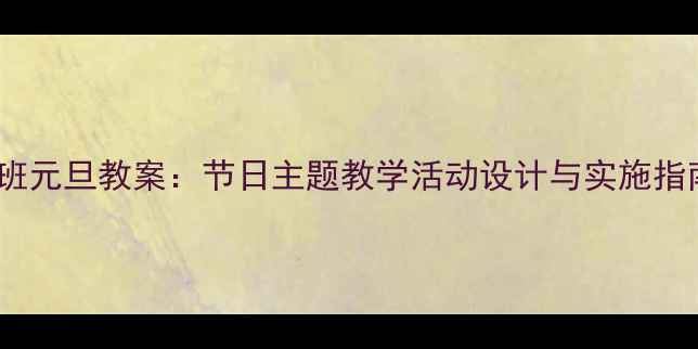 图片 小班元旦教案：节日主题教学活动设计与实施指南1