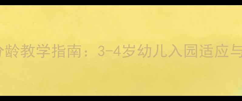 图片 小班入园礼仪教育分龄教学指南：3-4岁幼儿入园适应与行为规范培养方案1