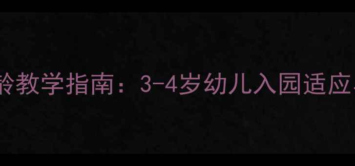 图片 小班入园礼仪教育分龄教学指南：3-4岁幼儿入园适应与行为规范培养方案2