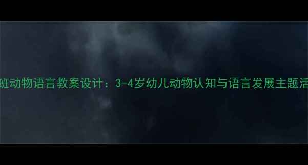 图片 小班动物语言教案设计：3-4岁幼儿动物认知与语言发展主题活动