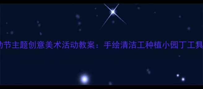 图片 小班劳动节主题创意美术活动教案：手绘清洁工种植小园丁工具创意画1