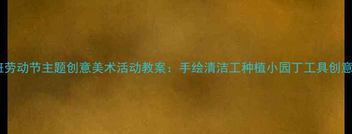 图片 小班劳动节主题创意美术活动教案：手绘清洁工种植小园丁工具创意画2