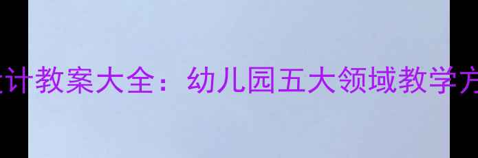 图片 小班区域活动设计教案大全：幼儿园五大领域教学方案与实施策略2