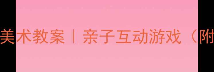 图片 小班吸管吹画｜零基础幼儿美术教案｜亲子互动游戏（附材料清单+教学视频链接）1