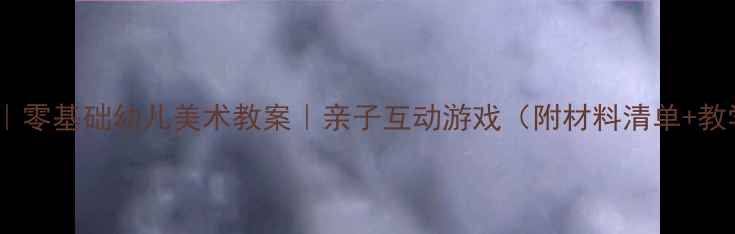 图片 小班吸管吹画｜零基础幼儿美术教案｜亲子互动游戏（附材料清单+教学视频链接）2