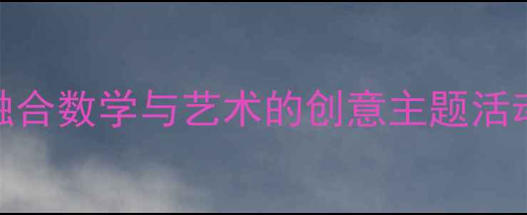 图片 小班圆圆和方方教案：融合数学与艺术的创意主题活动设计（附教学资源包）