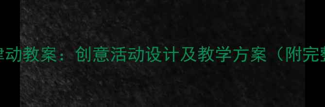 图片 小班圣诞节律动教案：创意活动设计及教学方案（附完整游戏流程）