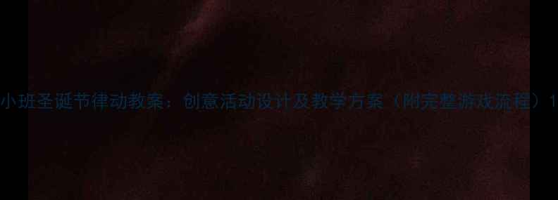 图片 小班圣诞节律动教案：创意活动设计及教学方案（附完整游戏流程）1