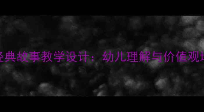图片 小班塞翁失马经典故事教学设计：幼儿理解与价值观培养的完整方案