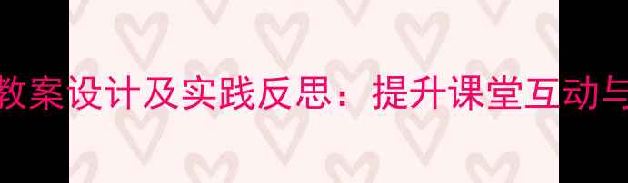 图片 小班多媒体教学教案设计及实践反思：提升课堂互动与学习效果的方法