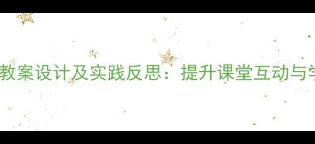 图片 小班多媒体教学教案设计及实践反思：提升课堂互动与学习效果的方法1